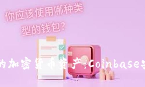 如何保护您的加密货币资产:Coinbase安全漏洞分析