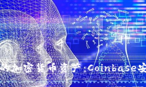 如何保护您的加密货币资产:Coinbase安全漏洞分析