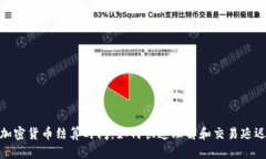 加密货币结算时间：如何快速理解和交易延迟