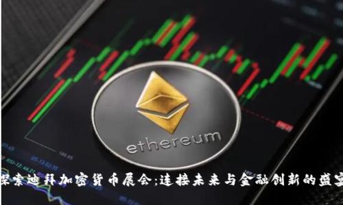 探索迪拜加密货币展会：连接未来与金融创新的盛宴