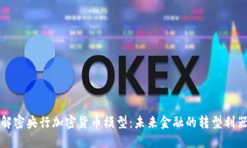 解密央行加密货币模型:未来金融的转型利器