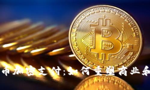 智利的货币加密支付:如何重塑商业和金融未来