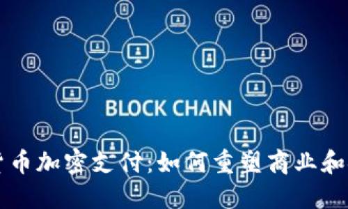 智利的货币加密支付:如何重塑商业和金融未来