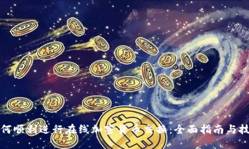 如何顺利进行在线加密货币交换:全面指南与技巧