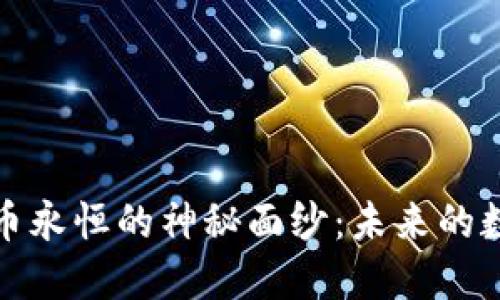 揭开加密货币永恒的神秘面纱:未来的数字货币生态