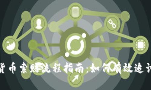 济南加密货币索赔流程指南:如何有效追讨你的损失