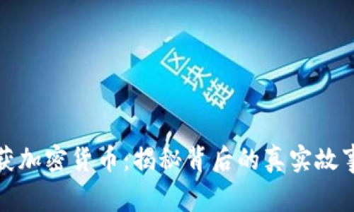 官方查获加密货币:揭秘背后的真实故事与影响
