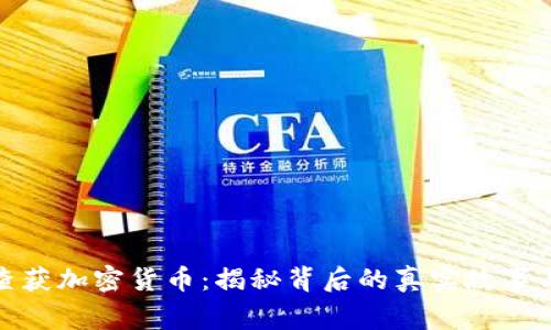 官方查获加密货币:揭秘背后的真实故事与影响