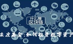 探索加密货币灰度基金：如何投资数字资产实现