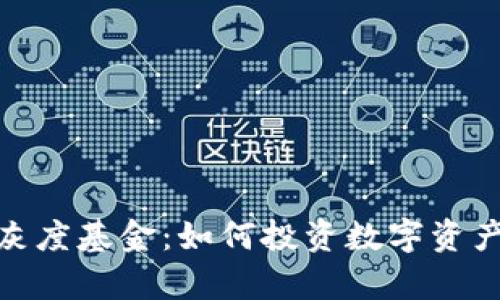 探索加密货币灰度基金:如何投资数字资产实现财富增值