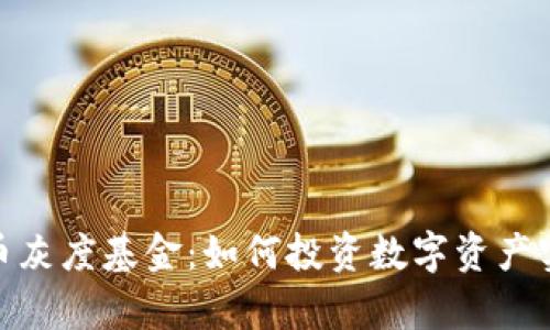 探索加密货币灰度基金:如何投资数字资产实现财富增值