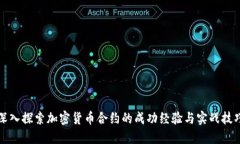 深入探索加密货币合约的成功经验与实战技巧