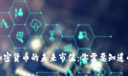 探索加密货币的未来市值:你需要知道的一切