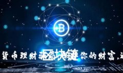 揭露加密货币理财骗局：保护你的财富，避开陷