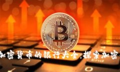2023年接受加密货币的银行大全：探索加密金融的