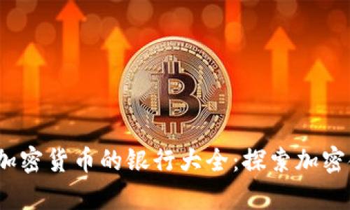 2023年接受加密货币的银行大全:探索加密金融的新前沿