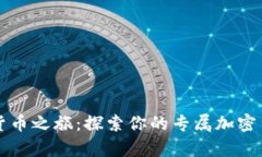 开启加密货币之旅：探索你的专属加密货币专卖