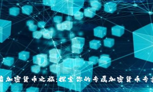 开启加密货币之旅:探索你的专属加密货币专卖店