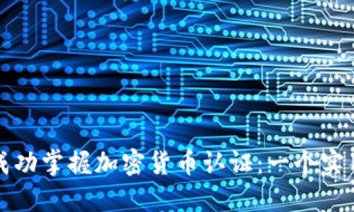 如何成功掌握加密货币认证:一个实用指南