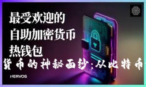 揭开加密货币的神秘面纱:从比特币诞生谈起