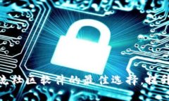 探索加密货币交流社区软件的最佳选择，提升交