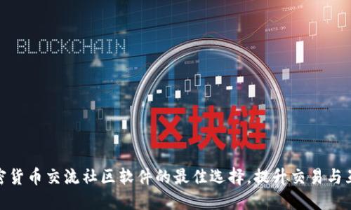 探索加密货币交流社区软件的最佳选择,提升交易与互动体验