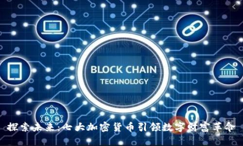 探索未来:七大加密货币引领数字财富革命