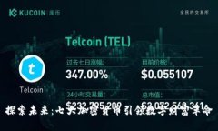 探索未来：七大加密货币引领数字财富革命