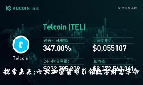 探索未来:七大加密货币引领数字财富革命