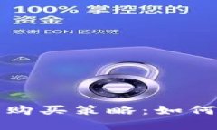 全面解析加密货币购买策略：如何在市场中明智