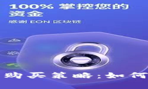 全面解析加密货币购买策略:如何在市场中明智投资
