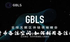 揭秘数字加密货币备注空间：如何利用备注提升