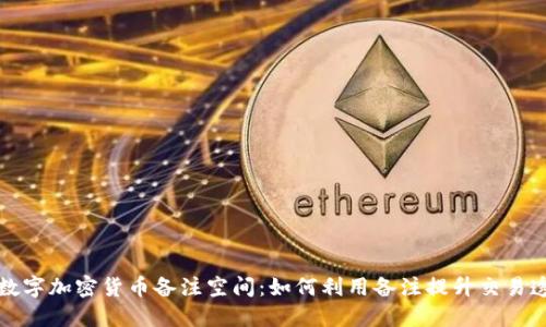 揭秘数字加密货币备注空间:如何利用备注提升交易透明度