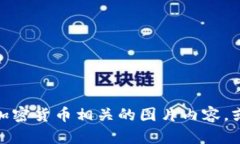 注意: 由于当前环境的限制，我无法提供图片，但