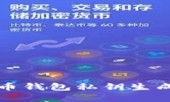 轻松掌握比特币钱包私钥生成的步骤与技巧