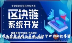 掌握加密货币持仓策略：有效管理你的数字资产