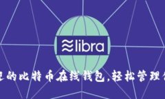 探索最受欢迎的比特币在线钱包，轻松管理你的