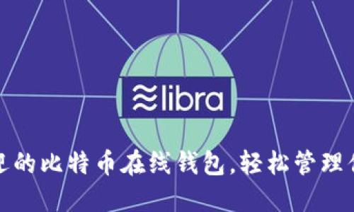 探索最受欢迎的比特币在线钱包,轻松管理你的数字资产