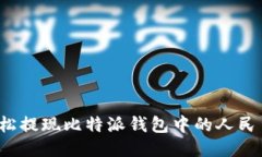 如何轻松提现比特派钱包中的人民币额度？