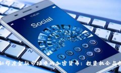 揭秘印度金融市场中的加密货币: 投资机会与挑战