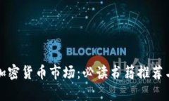 揭秘美国加密货币市场：必读书籍推荐与深度解