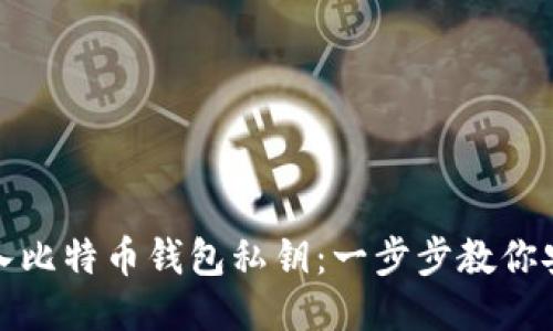 轻松导入比特币钱包私钥:一步步教你安全操作