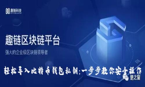 轻松导入比特币钱包私钥:一步步教你安全操作