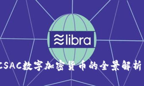 打造未来:CSAC数字加密货币的全景解析与应用潜力