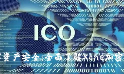 畅享数字资产安全:全面了解Xone加密货币钱包