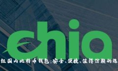 顶级国内比特币钱包：安全、便捷、值得信赖的