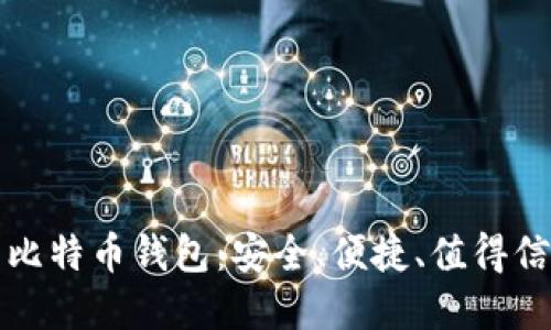 顶级国内比特币钱包:安全、便捷、值得信赖的选择