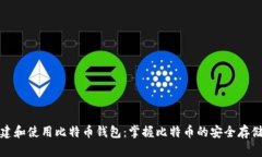 如何创建和使用比特币钱包：掌握比特币的安全
