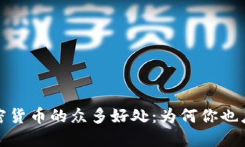 探索购买加密货币的众多好处:为何你也应该开始投资