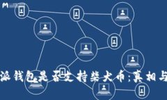 揭秘比特派钱包是否支持柴犬币：真相与使用指